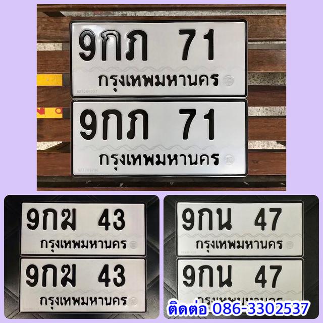 ขายเลขทะเบียนสวย 43,47,71