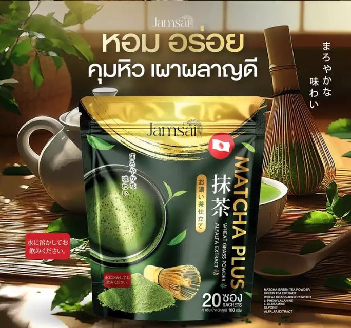 แจ่มใส ชาเขียว มัทฉะ Jamsai MATCHA GREEN TEA ชาเขียวมัทฉะ (1ห่อ/20ซอง) 2