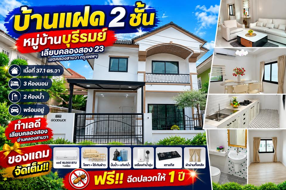 ขายบ้านแฝด 2 ชั้น หมู่บ้านบุรีรมย์ เลียบคลองสอง 23 คลองสามวา ฟรีโอน! แถมเฟอร์นิเจอร์ครบ พร้อมฉีดปลวกฟรี 1 ปี 1