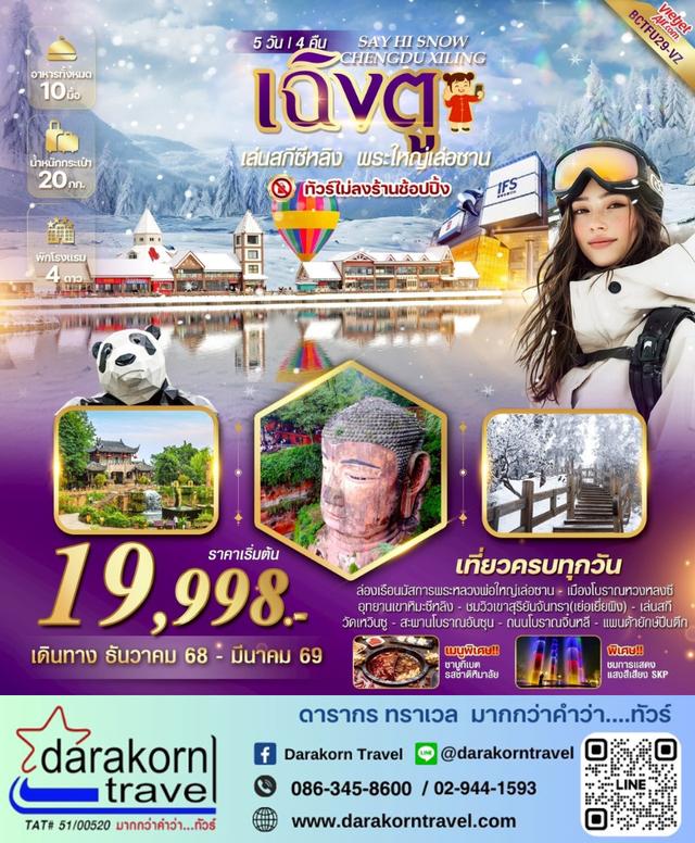 ทัวร์จีน เฉิงตู ลานสกีซีหลิง พระใหญ่เล่อซาน 5วัน4คืน