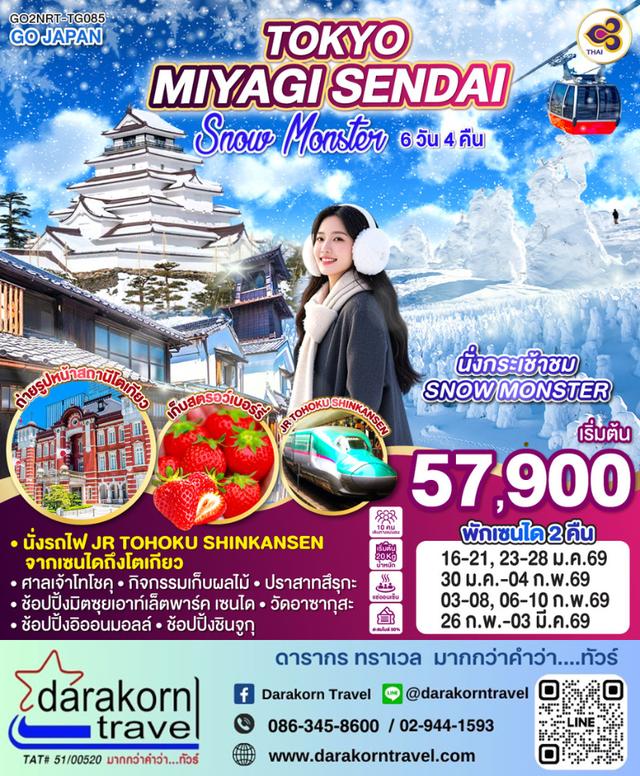 ทัวร์ญี่ปุ่น TOKYO MIYAGI SENDAI SNOW MONSTER 6วัน 4คืน