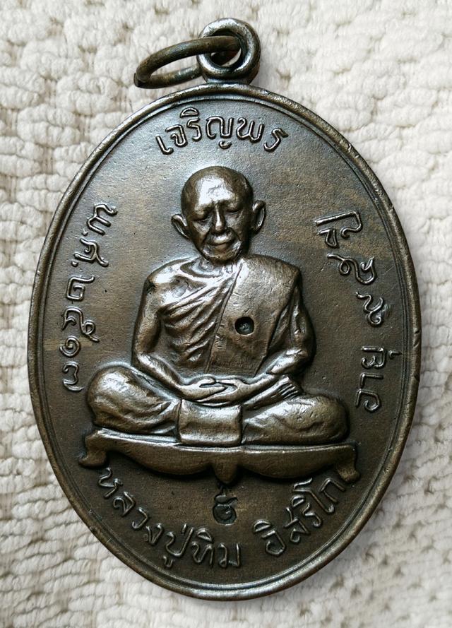 เหรียญหลวงปู่ทิม วัดละหารไร่ ระยอง