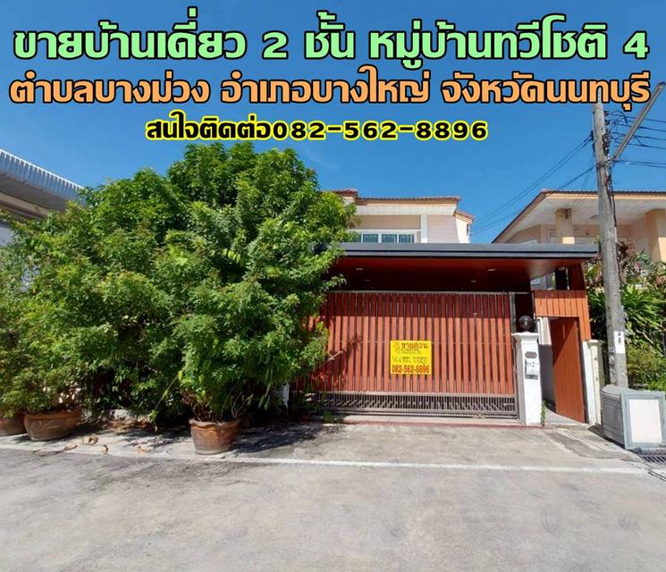 ขายบ้านเดี่ยว 2 ชั้น หมู่บ้านทวีโชติ 4 บางใหญ่ นนทบุรี 1