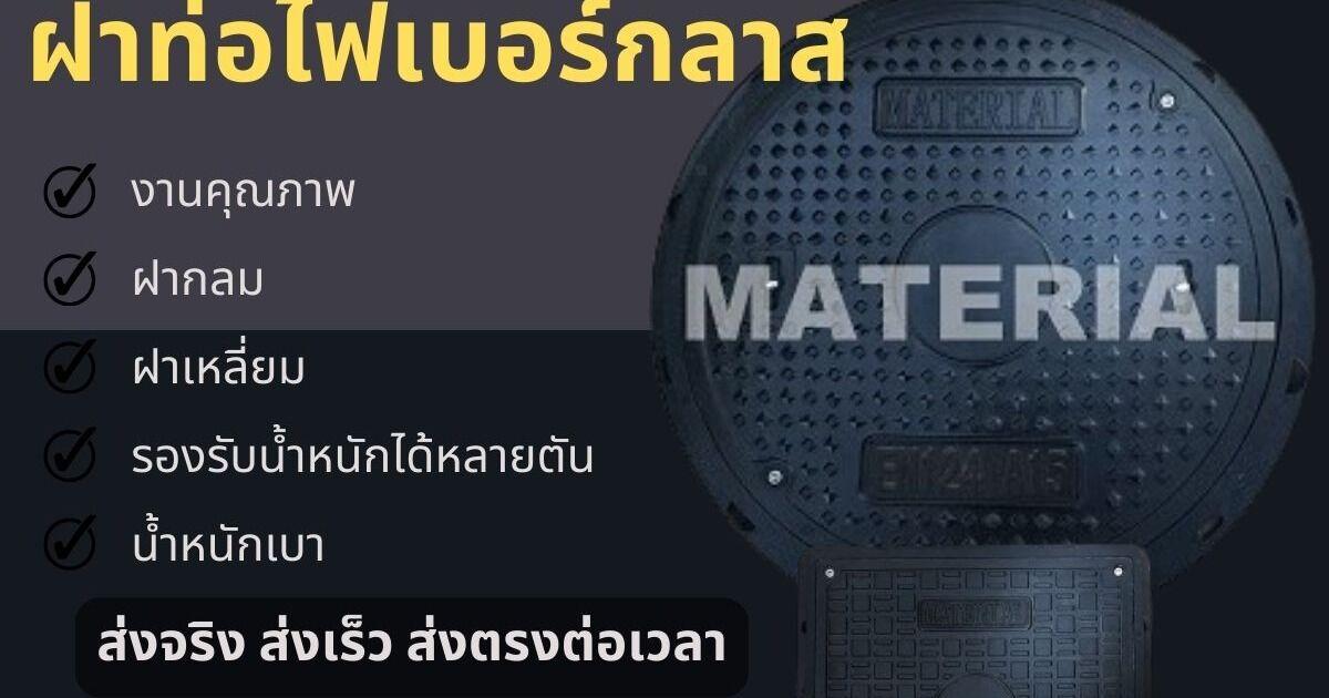 ฝาท่อไฟเบอร์กลาส