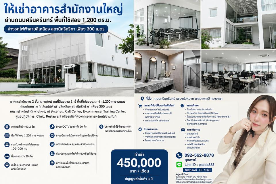 ให้เช่าอาคารสำนักงานใหญ่ ทำเลศักยภาพ ถนนศรีนครินทร์ ใกล้รถไฟฟ้าสายสีเหลือง สถานีศรีกรีฑา เพียง 300 เมตร 1