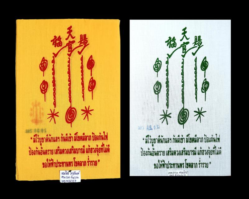 🙏💙 ผ้ายันต์ฟ้าประทานพร ปี60 ประทานโชคลาภ กันภัย เสริมดวง ขนาด 5×7นิ้ว ปลุกเสก 16 วาระพิธี โดยสุดยอดพระเกจิดังแดนใต้ และพิธีต่อหน้าเซียนแปะ สุดเข้มขล