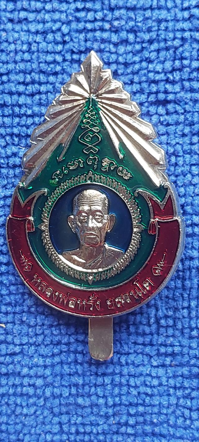 แหนบหลวงพ่อหรั่ง ยสวันโน