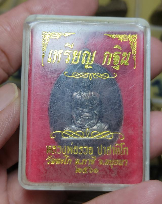 เหรียญกฐิน หลวงพ่อรวย วัดตะโก