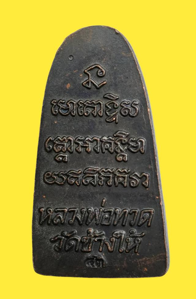 หลวงปู่ทวดหลังหนังสือปี43 วัดช้างไห้จังหวัดปัตตานี(ราคา 999 บาท)