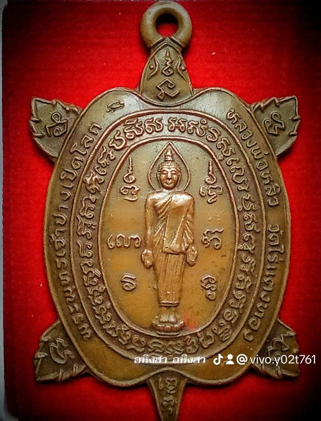 เหรียญเต่าหลวงปู่หลิว วัดไร่แตงทอง