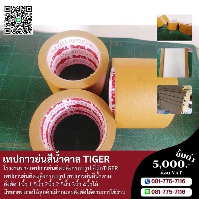 กระดาษกาวย่นสีน้ำตาล กระดาษกาวย่นติดงานกรอบรูป 081-7757116  2