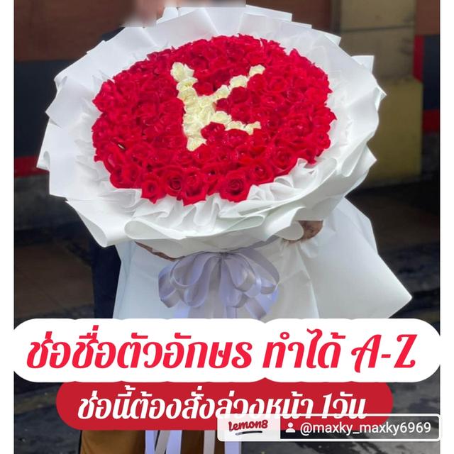 ช่อช่อตัวอักษร ทำได้A-Z ให้คนพิเศษ คนที่คุณรัก วันสำคัญในโอกาสต่างๆ รูปที่ 19