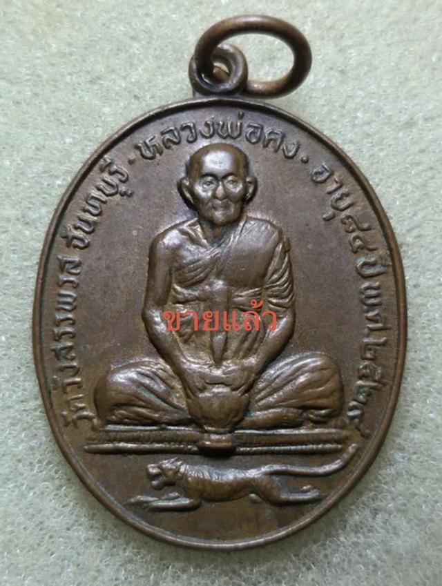 ขายเหรียญจับบาตรหลวงพ่อคง