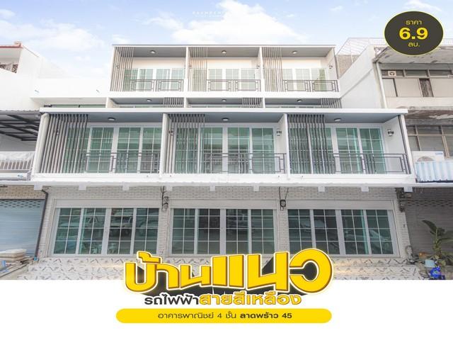 ขายอาคารพาณิชย์ 4 ชั้น Minimal Style 352 ตรม. ซอยลาดพร้าว 45 รีโนเวทใหม่หมด ใกล้สถานีรถไฟฟ้าสายสีเหลือง **มีให้เลือก 3 ค 2