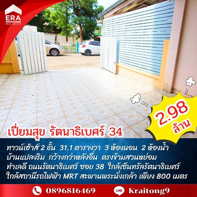 เปี่ยมสุข รัตนาธิเบศร์ 34 ทาวน์เฮ้าส์ 2 ชั้น แปลงมุม 31.1 ตร.วา ซ.รัตนาธิเวศร์ 38 ใกล้สถานีรถไฟฟ้าสะพานพระนั่งเกล้า ขายถูกกว่าหลังอื่น คุ้มค่าที่สุด 3