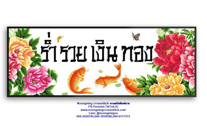 ร้าน Noongning Cross stitch ครอสติสพิมพ์ลาย จำหน่ายอุปกรณ์ครอสติส ภาพติดเพชร155 2