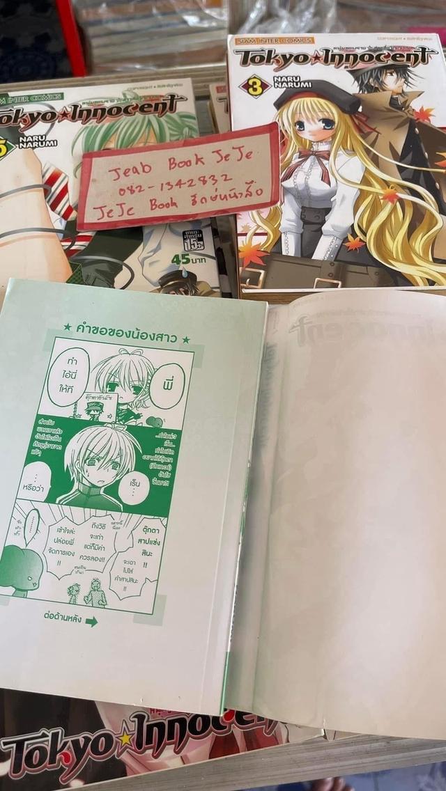 หนังสือการ์ตูน Tokyo Innocent หนุ่มภูตพรายกับสาวสื่อวิญญาณ 1-9 จบ