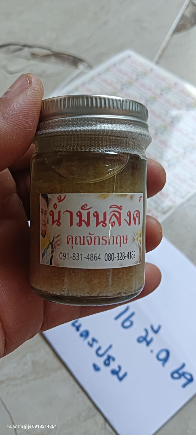 สมุนไพรตำรับคุณจักรฤษ สูตรน้ำมันลึງค໌