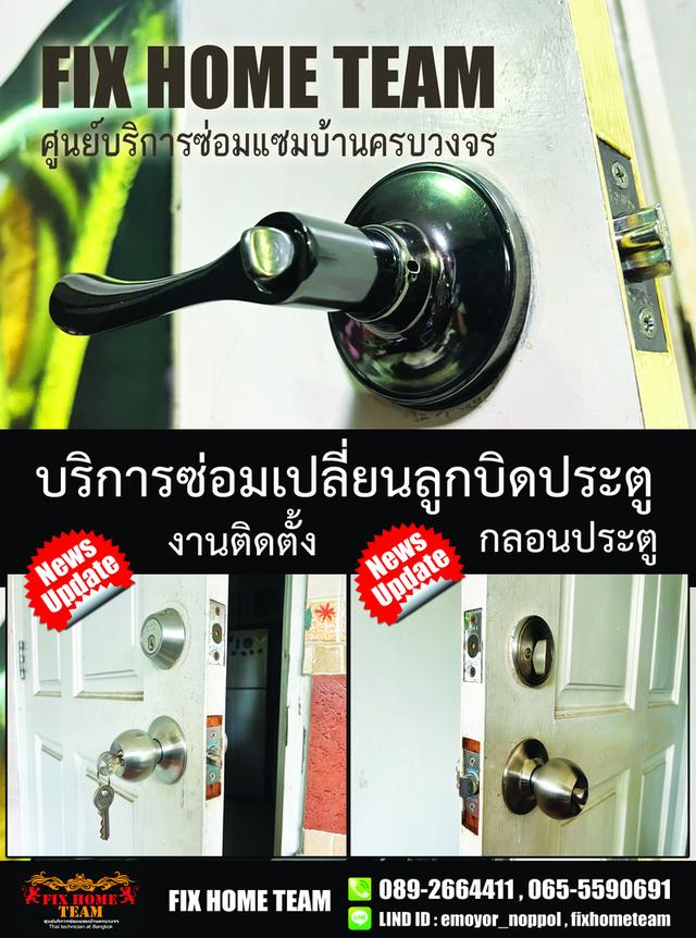 ช่างซ่อมลูกบิดประตู สุขาภิบาล5 รามอินทรา ท่าแร้ง บางเขน มัยลาภ อนุสาวรีย์ ถนอมมิตร สยามธานี สายหยุด รัตนาราม