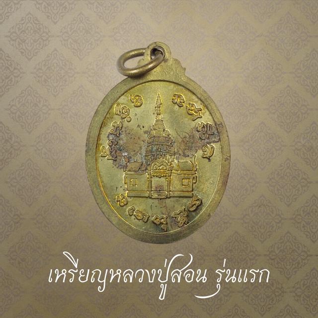 เหรียญหลวงปู่สอน รุ่นแรก วัดป่าภูคันจ้อง อ.บ้านผือ จ.อุดรธานี