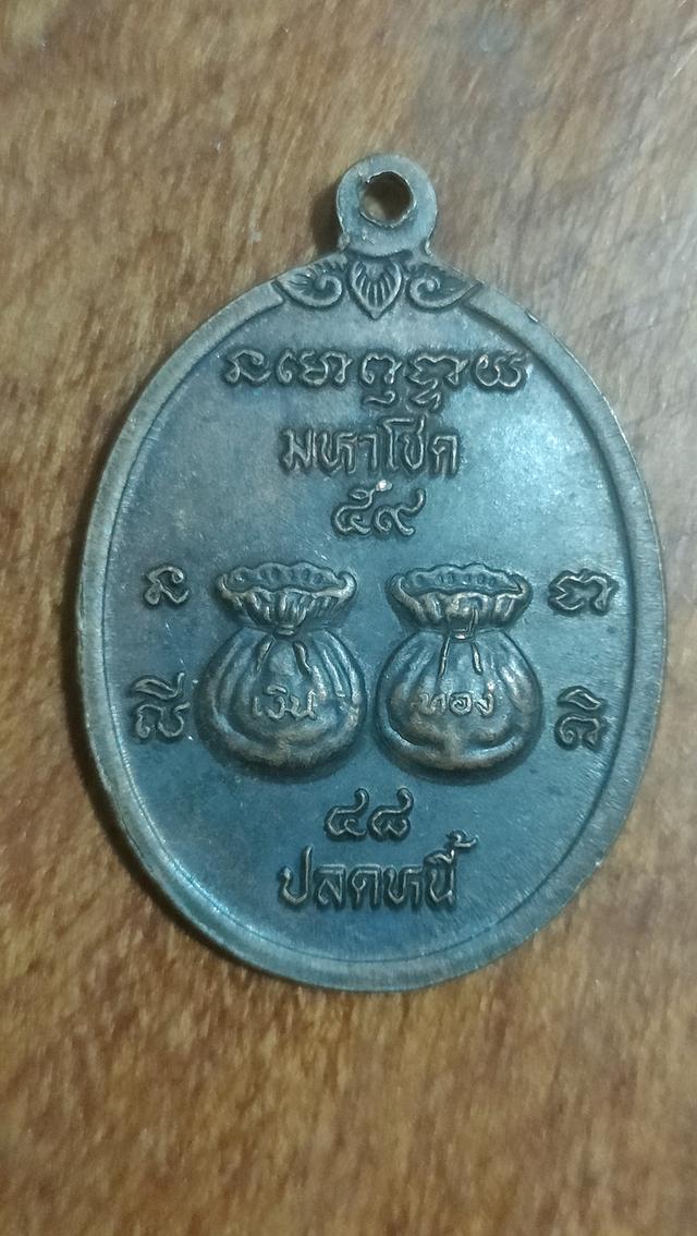 เหรียญปลดหนี้เจ้าพ่อจุนด่าน วัดอินประชาราม 2