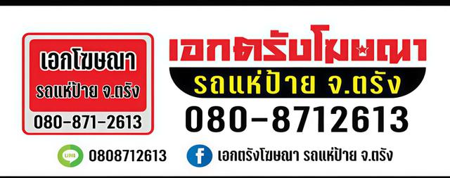 เอกตรังรถแห่ป้ายโฆษณาจ.ตรัง