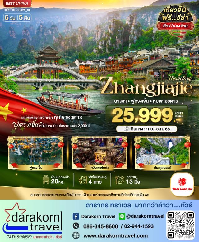 ทัวร์จีน – มหัศจรรย์…ฉางซา จางเจียเจี้ย เฟิงหวง ฟูหรงเจิ้น 6วัน5คืน(SL)เดือนกันยายน – ธันวาคม 2568