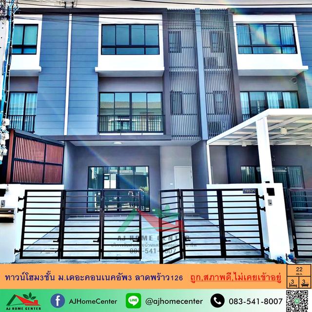 ขายทาวน์โฮม3ชั้น 22ตรว. ม.เดอะคอนเนคอัพ3 ลาดพร้าว126 บ้านใหม่สภาพดีไม่เคยเข้าอยู่