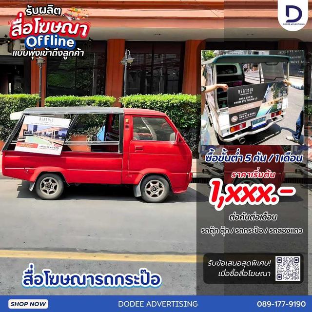 อยากให้แบรนด์พรีเมียมเข้าถึงชุมชนคนเมือง? เลือกสื่อโฆษณารถกระป้อ วิ่งย้ำเตือนทักทายลูกค้าทุกวัน