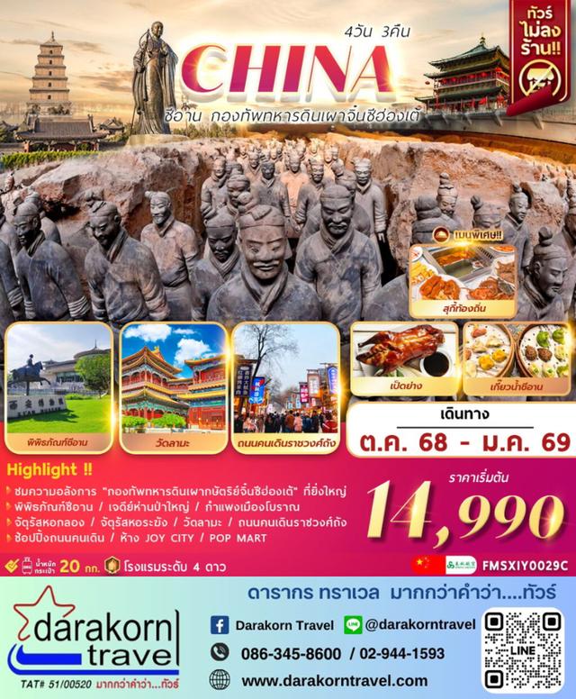 ทัวร์จีน ซีอาน กองทัพทหารดินเผาจิ๋นซีฮ่องเต้ 4วัน 3คืน
