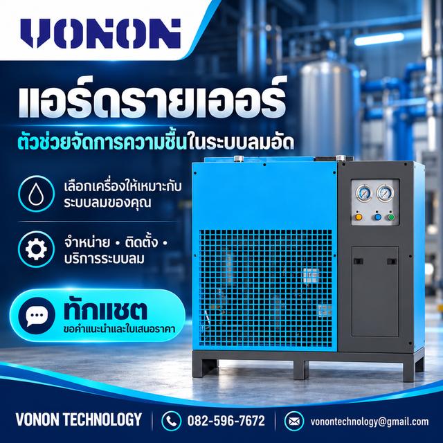 โวนอนปั๊มลมเซลล์พี่แชมป์ | แอร์ดรายเออร์ เครื่องทำลมแห้ง สำหรับระบบลมอัดโรงงาน 💙 รูปที่ 3