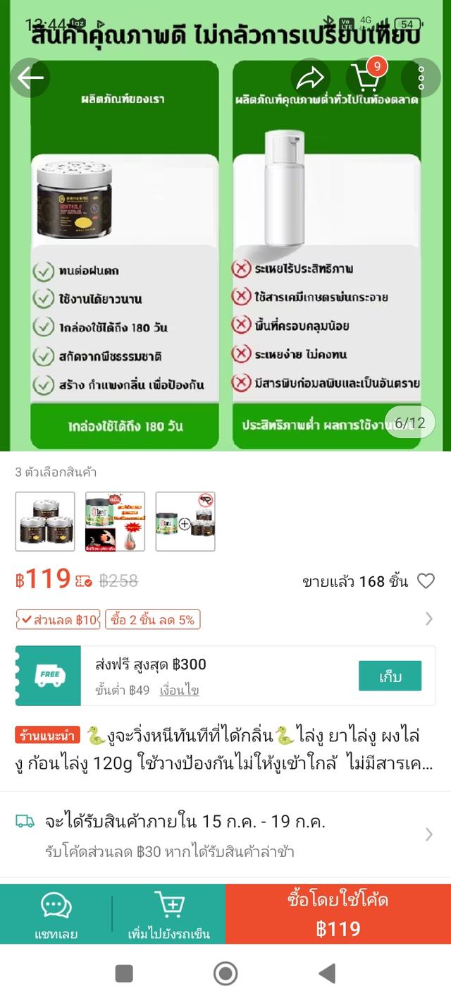 ชุดไล่หนู แมลงสาป งู 12
