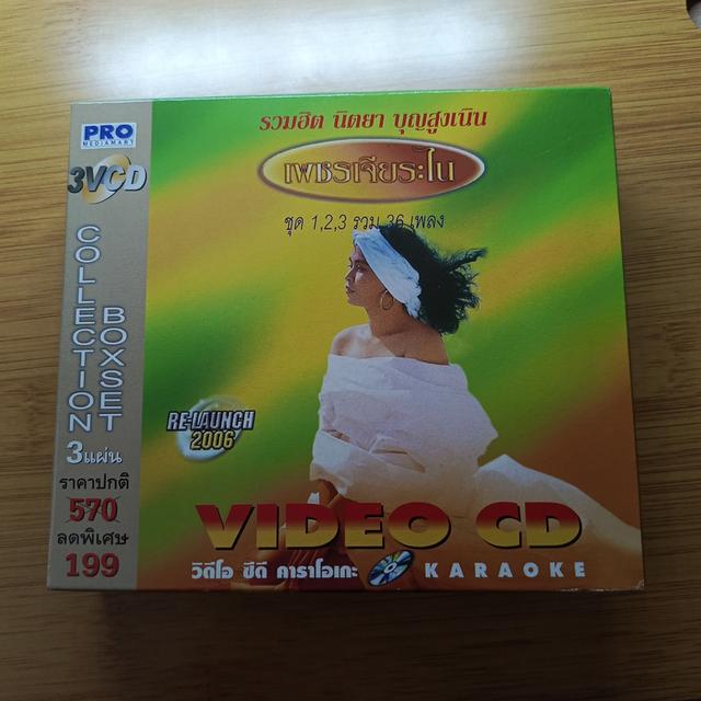 VCD คาราโอเกะ นิตยา บุญสูงเนิน ชุด เพชรเจียระไน ขายเป็นชุด ไม่ขายแยก ชุด 1.2.3 ในราคาเพียง 120 บาท รวมส่งแล้ว