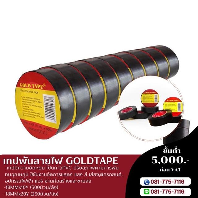 โรงงานขายเทปพันสายไฟ เทปพันสายไฟสีดำ 10หลา 20หลา 