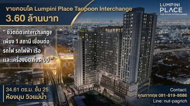 ขายคอนโด Lumpini Place Taopoon - Interchange ลุมพินี เพลส เตาปูน อินเตอร์เชนจ์ ห้องมุม ชั้น 25 วิวแม่น้ำเจ้าพระยา & รัฐสภา 1
