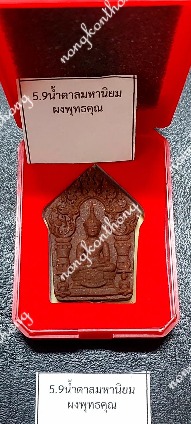 หลวงปู่ศิลา สิริจันโทขุนแผนแสนล้าน รุ่น หัวใจขุนแผนเนื้อ น้ำตาลมหานิยมผงพุทธคุณ เลข ๑๐๓๙ที่ระลึกบูรณะรูปเหมือน(นั่ง)งค์ใหญ่ ธรรมอุทยาน