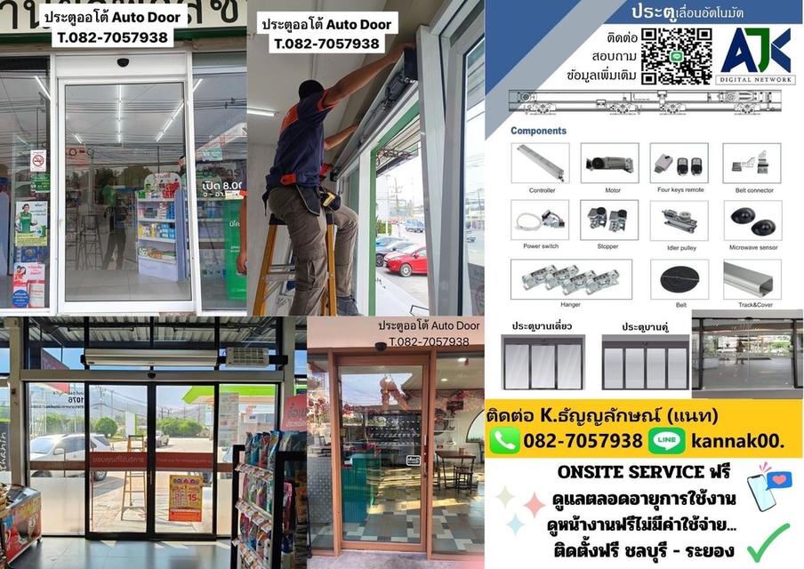 ประตูอัตโนมัติ ประตูออโต้ Autodoor ชลบุรี 082-7057938 ประตูแบบเซเว่น ระยอง ศรีราชา ประตูบานเลื่อนอัตโนมัติศรีราชา อ่าวอุดม ประตูออโต้แหลมฉบัง พัทยา
