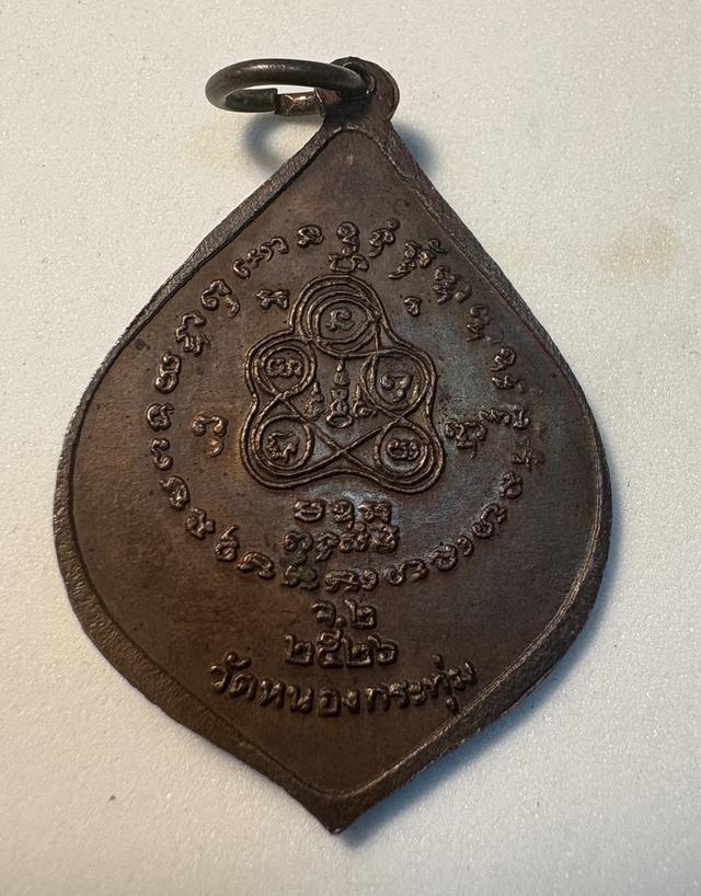 พระครูขันตยาภิรัต หลวงปู่ป๋อง วัดหนองกระทุ่ม