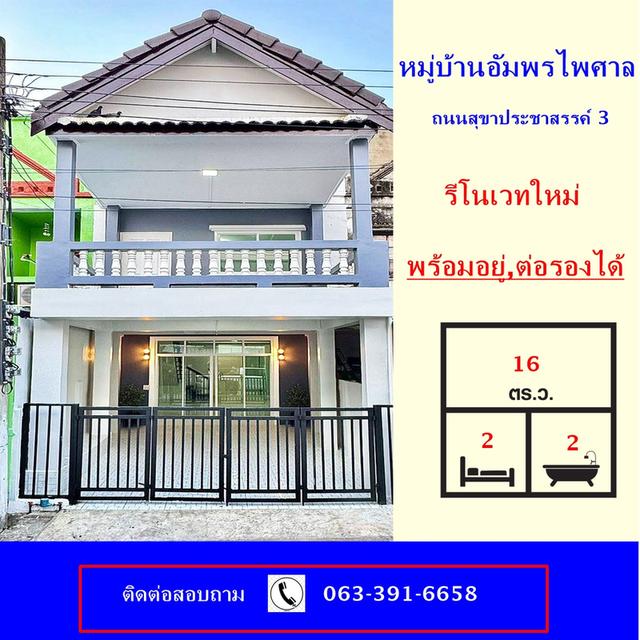 ขายทาวน์เฮ้าส์2 ชั้น เนื้อที่ 16 ตร.ว หมู่บ้านอัมพรไพศาล ถนนสุขาประชาสรรค์ 3  รีโนเวทใหม่ 1