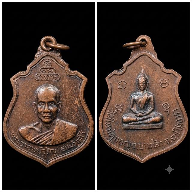เหรียญพระอาจารย์เจริญ ธมฺมวตฺโต วัดใหม่ท่าดอน