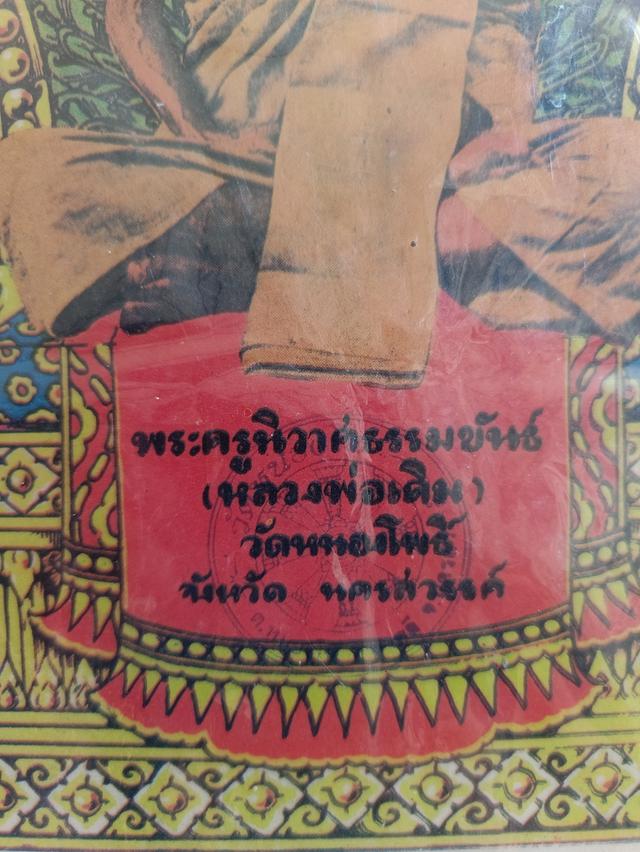 หลวงพ่อเดิม วัดหนองโพ ยก คู่ 2 ชิ้น   3