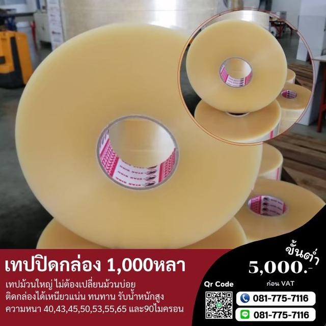 OPP เทปปิดกล่อง1,000หลา เทปกาวปิดกล่อง1พันหลา เทปกาวโรงงาน 081-7757116 รูปที่ 2