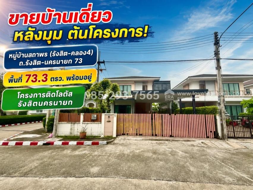 ขายบ้านเดี่ยว 2 ชั้น หมู่บ้านสถาพร รังสิต คลอง4 พื้นที่ 73 ตรว หลังมุม ต้นโครงการ พร้อมเข้าอยู่ ทำเลดีเยี่ยม ติดโลตัส คลอง4 1