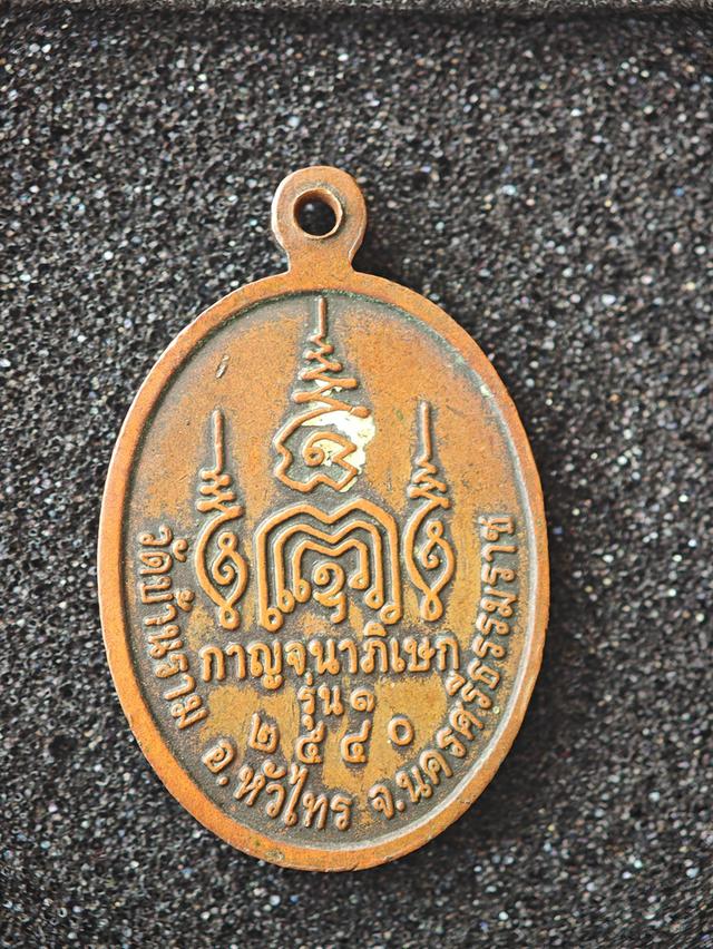 เหรียญรุ่นแรก พ่อท่านแดง วัดบ้านราม อำเภอหัวไทร จังหวัดนครศรีธรรมราช รูปย่อยที่ 2