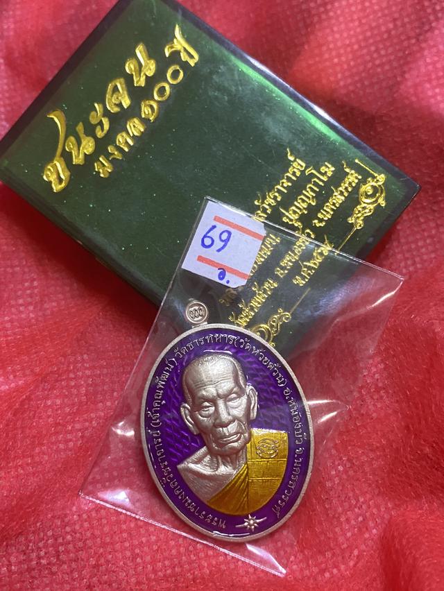 หลวงพ่อพัฒน์ รุ่น ชนะจน มงคล 100 ปี เลขมงคล 69 เนื้ออัลปาก้า
