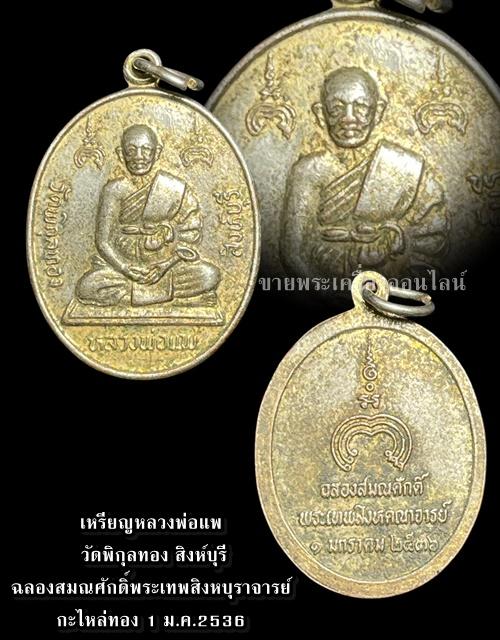 เหรียญหลวงพ่อแพ วัดพิกุลทอง สิงห์บุรี ฉลองสมณศักดิ์พระเทพสิงหบุราจารย์ กะไหล่ทอง 1 ม.ค.2536