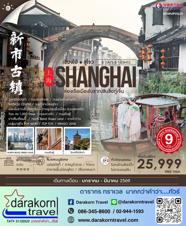 ทัวร์จีน เซี่ยงไฮ้ ซูโจว หูโจว เมืองโบราณซินซื่อกู่เจิ้น 5วัน 3คืน