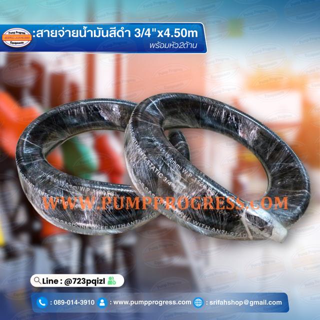 สายจ่ายน้ำมัน 3/4“ ยาว 4.50 เมตร คุณภาพดี