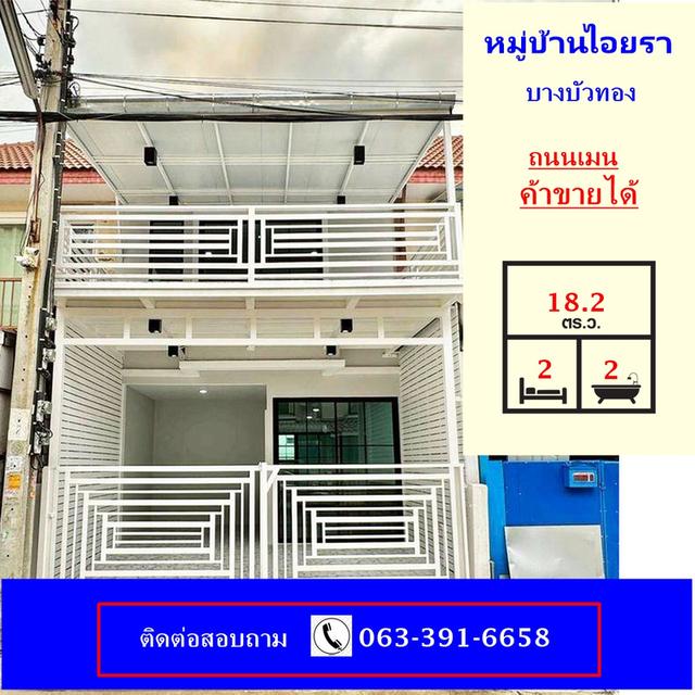 ขายทาวน์เฮ้าส์  เนื้อที่ 18.2 ตร.ว   หมู่บ้านไอยรา บางบัวทอง  ถนนเมน ค้าขายได้ ต้นซอย 1