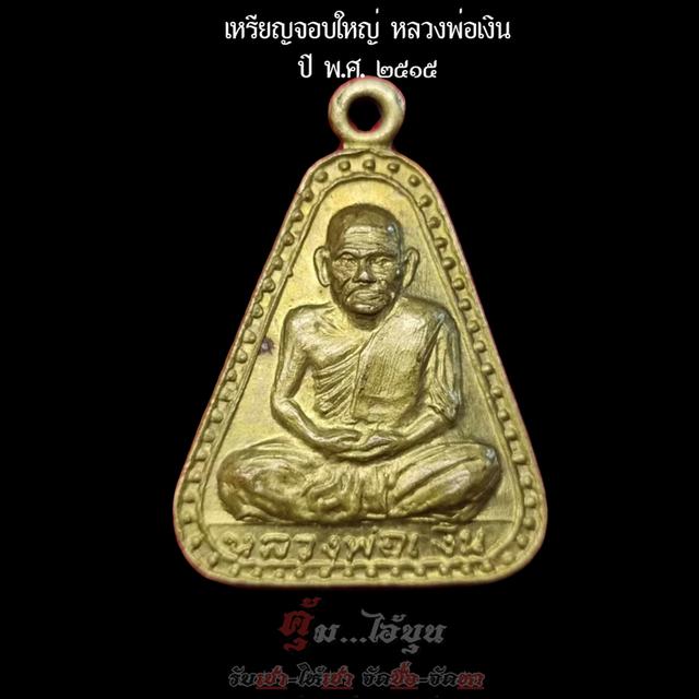 เหรียญจอบใหญ่หลวงพ่อเงิน 2